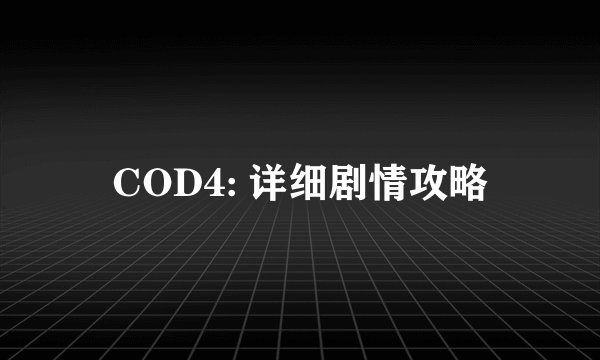 COD4: 详细剧情攻略