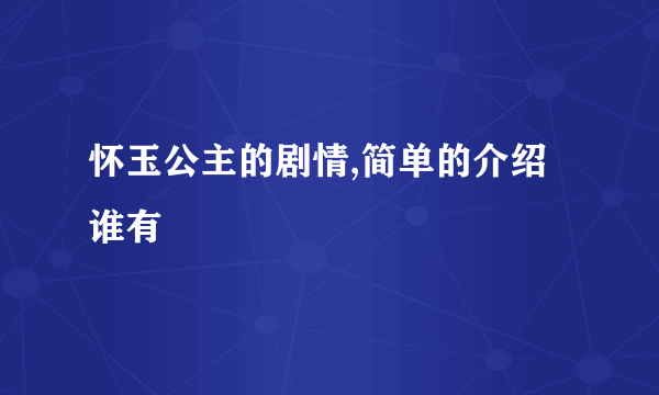 怀玉公主的剧情,简单的介绍谁有