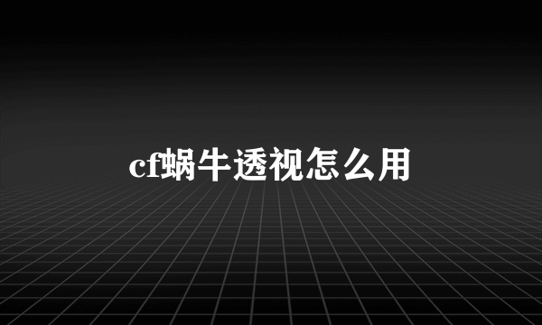 cf蜗牛透视怎么用