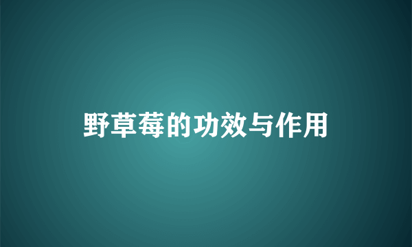 野草莓的功效与作用