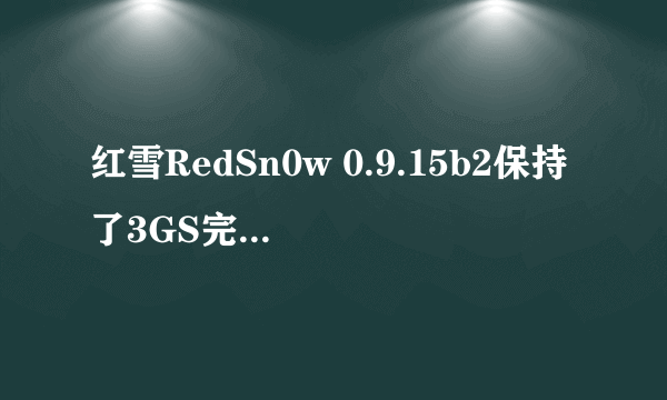 红雪RedSn0w 0.9.15b2保持了3GS完美越狱稳定性