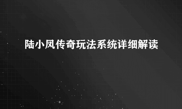 陆小凤传奇玩法系统详细解读