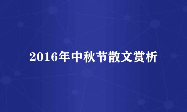 2016年中秋节散文赏析