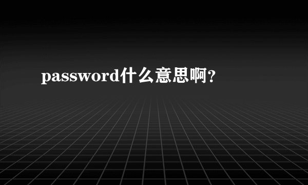 password什么意思啊？