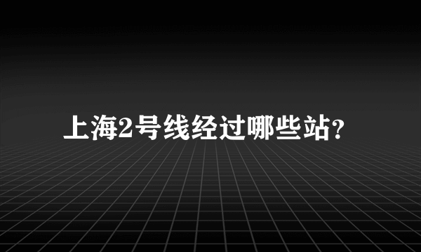 上海2号线经过哪些站？