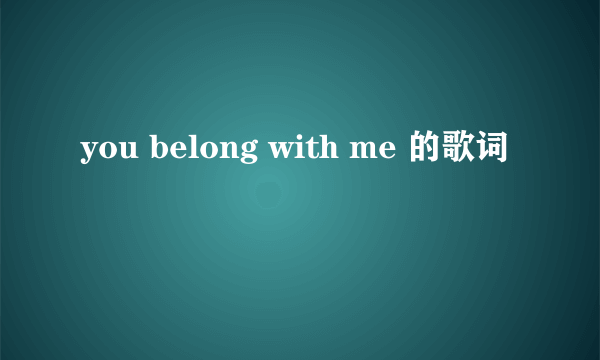 you belong with me 的歌词