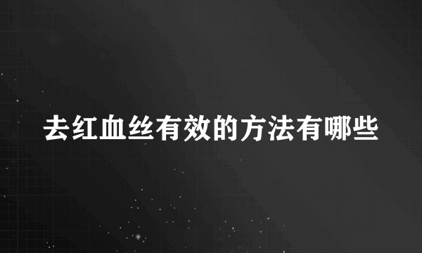 去红血丝有效的方法有哪些