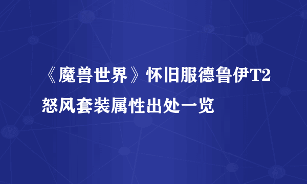 《魔兽世界》怀旧服德鲁伊T2怒风套装属性出处一览