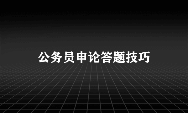 公务员申论答题技巧