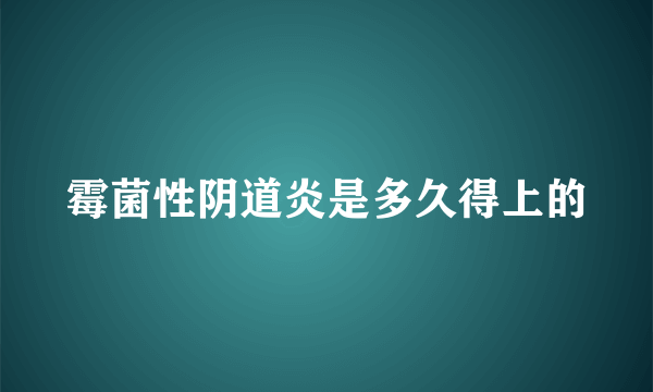 霉菌性阴道炎是多久得上的