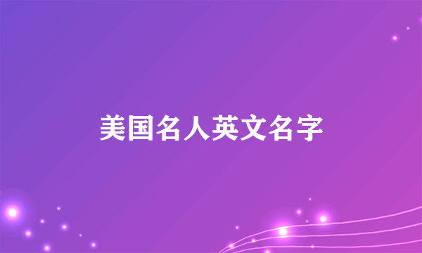 美国名人英文名字