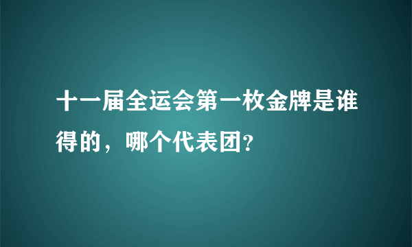 十一届全运会第一枚金牌是谁得的，哪个代表团？