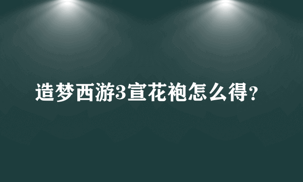 造梦西游3宣花袍怎么得？