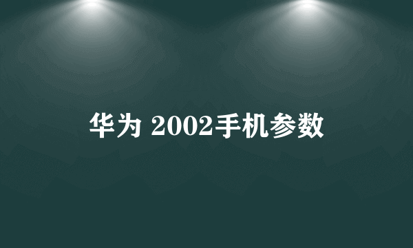 华为 2002手机参数