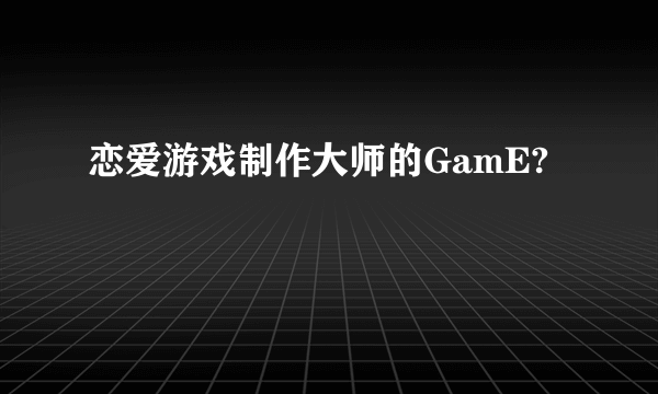 恋爱游戏制作大师的GamE?