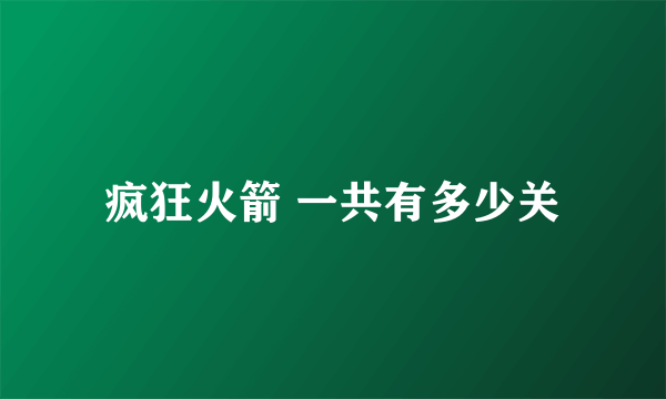 疯狂火箭 一共有多少关