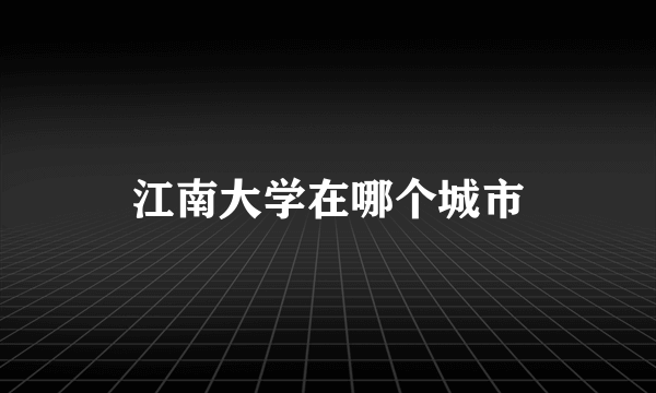 江南大学在哪个城市