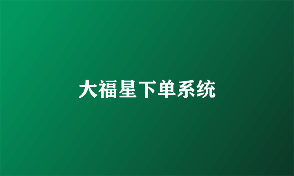 大福星下单系统