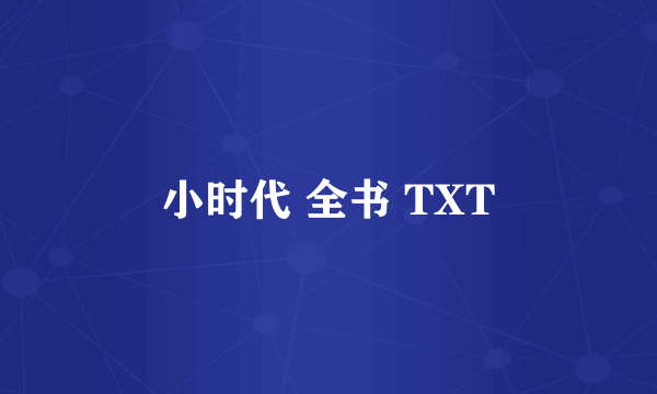 小时代 全书 TXT