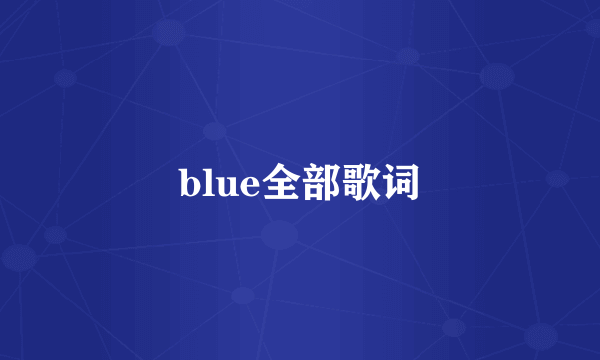 blue全部歌词