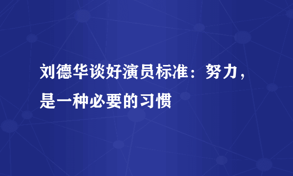 刘德华谈好演员标准：努力，是一种必要的习惯