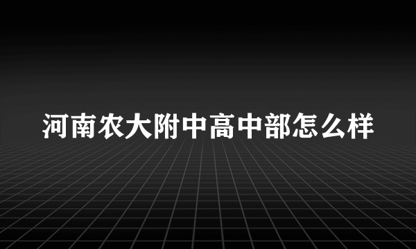 河南农大附中高中部怎么样