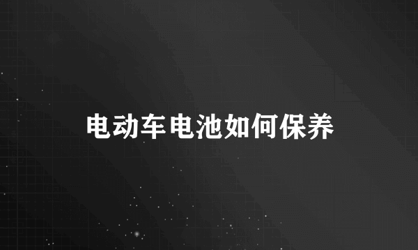 电动车电池如何保养