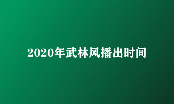 2020年武林风播出时间