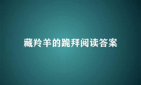 藏羚羊的跪拜阅读答案