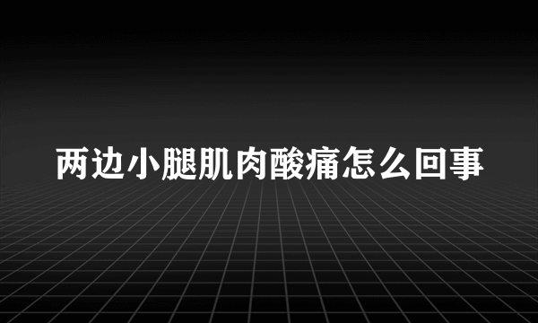 两边小腿肌肉酸痛怎么回事