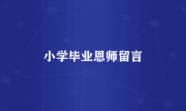 小学毕业恩师留言