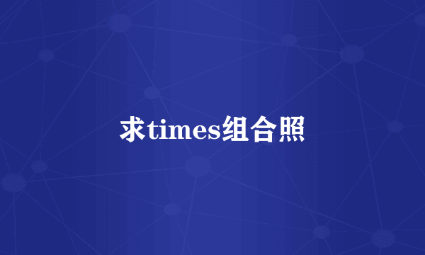 求times组合照