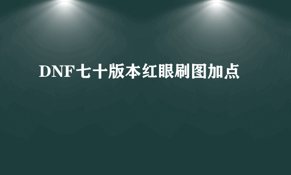 DNF七十版本红眼刷图加点