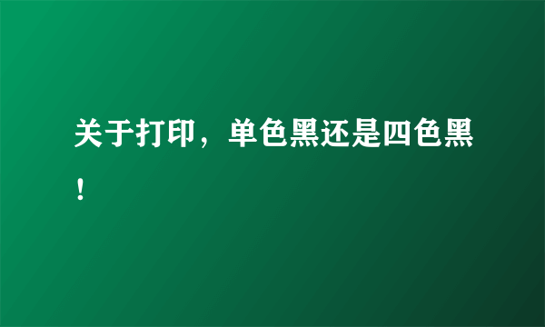 关于打印，单色黑还是四色黑！