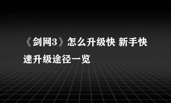 《剑网3》怎么升级快 新手快速升级途径一览