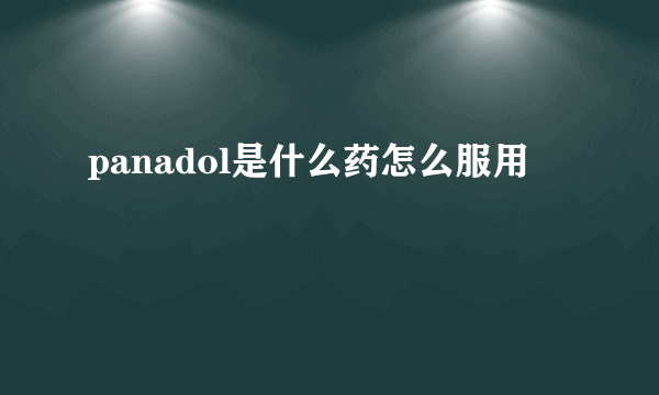 panadol是什么药怎么服用