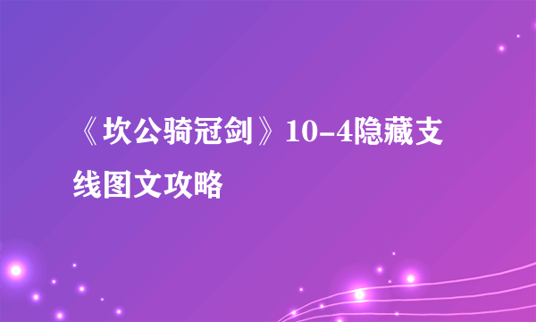 《坎公骑冠剑》10-4隐藏支线图文攻略