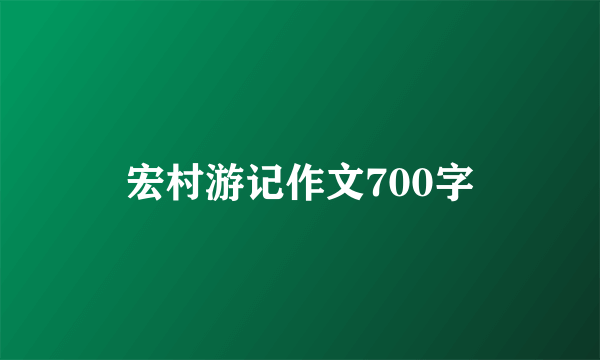 宏村游记作文700字