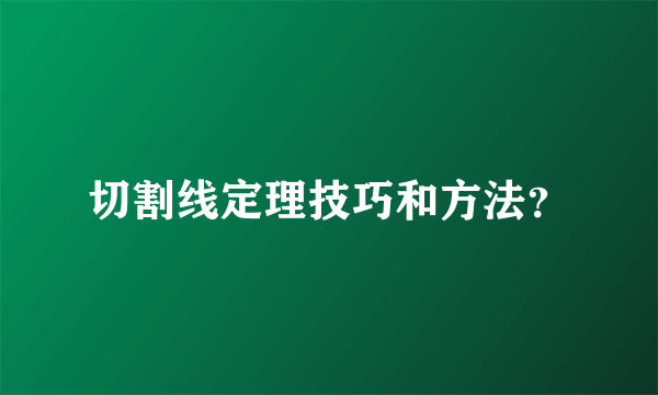 切割线定理技巧和方法？