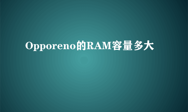 Opporeno的RAM容量多大