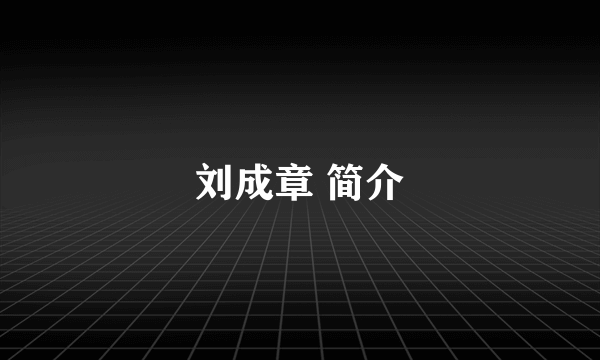 刘成章 简介