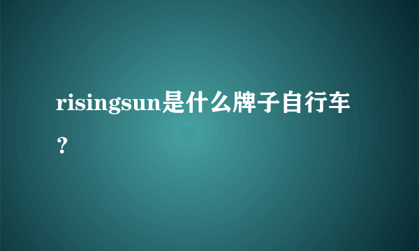 risingsun是什么牌子自行车？