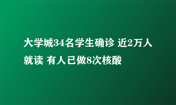 大学城34名学生确诊 近2万人就读 有人已做8次核酸