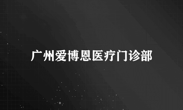 广州爱博恩医疗门诊部