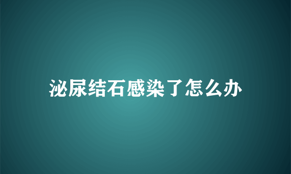 泌尿结石感染了怎么办