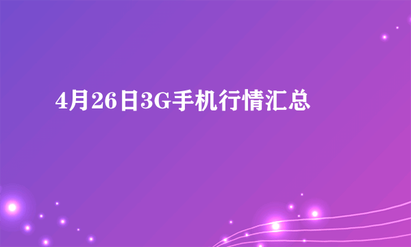 4月26日3G手机行情汇总