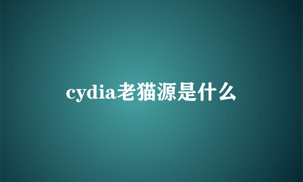 cydia老猫源是什么