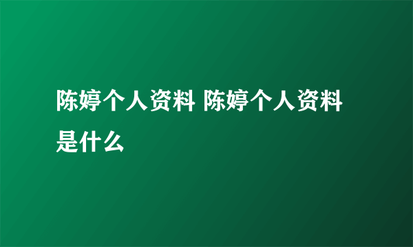 陈婷个人资料 陈婷个人资料是什么