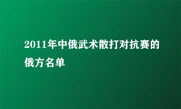 2011年中俄武术散打对抗赛的俄方名单