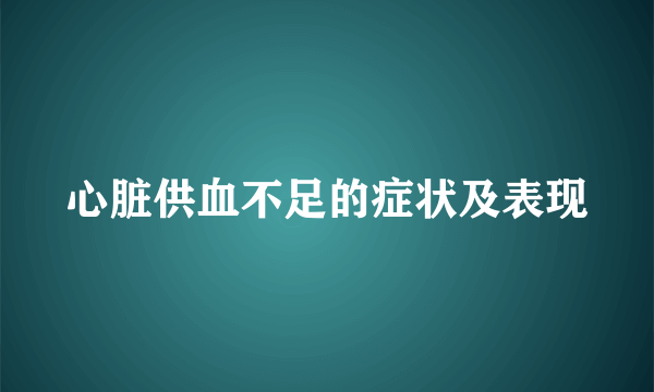 心脏供血不足的症状及表现